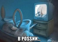  в роssии...