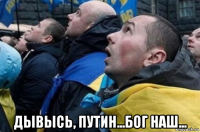  дывысь, путин...бог наш...