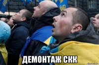  демонтаж скк