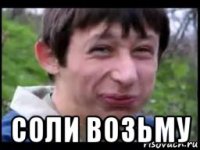  соли возьму
