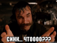  синк... чтоооо???