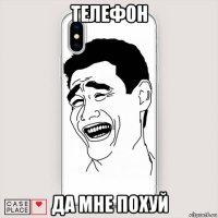 телефон да мне похуй