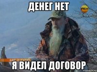 денег нет я видел договор