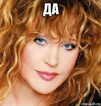 да 