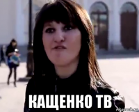  кащенко тв