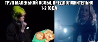 труп маленькой особи. предположительно 1-2 года 