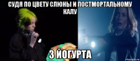 судя по цвету слюны и постмортальному калу 3 йогурта