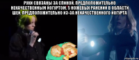 руки связаны за спиной. предположительно некачественным йогуртом. 5 ножевых ранений в области шеи, предположительно из-за некачественного йогурта 
