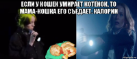 если у кошек умирает котёнок, то мама-кошка его съедает. калории 