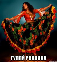  гуляй рванина