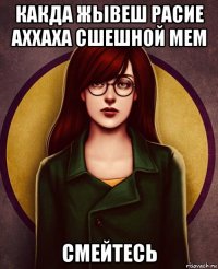 какда жывеш расие аххаха сшешной мем смейтесь