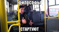 философы стартуют