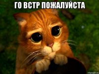 го встр пожалуйста 