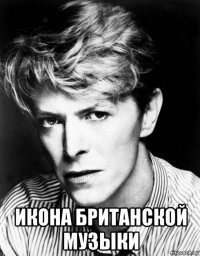  икона британской музыки
