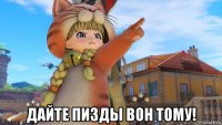  дайте пизды вон тому!