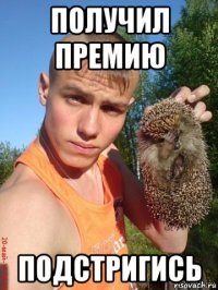 получил премию подстригись