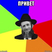 привет 