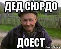 дед сюрдо доест