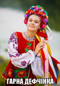  гарна дефчiнка