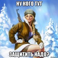 ну кого тут защитить надо?