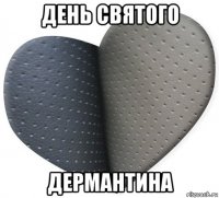 день святого дермантина