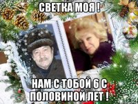 светка моя ! нам с тобой 6 с половиной лет !