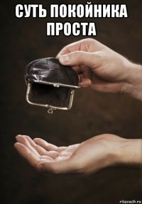 суть покойника проста 