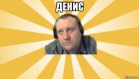 денис 
