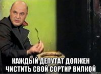  каждый депутат должен чистить свой сортир вилкой