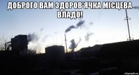 доброго вам здоров'ячка місцева владо! 