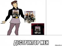  деструктор мен