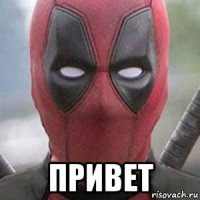 привет