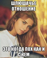 шлюшачье отношение это когда пох как и с кем