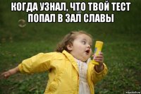 когда узнал, что твой тест попал в зал славы 