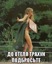  до отеля трахун подбросьте