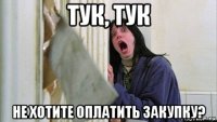 тук, тук не хотите оплатить закупку?