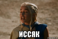  иссяк