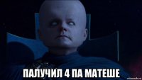  палучил 4 па матеше