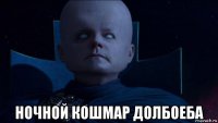  ночной кошмар долбоеба