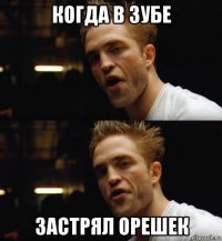 когда в зубе застрял орешек