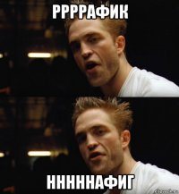 ррррафик нннннафиг