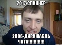 2017-спиннер 2006-дирижабль чита!!!!!!!!!!!!
