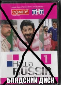  блядский диск