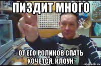пиздит много от его роликов спать хочется, клоун