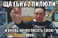 ща ебну 2 пилюли и вновь начну писать свою хуйню