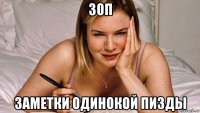 зоп заметки одинокой пизды