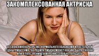 закомплексованная актриска за свою кинокарьеру ни 1 нормального обнажения и постельной сцены, либо сама так решила либо не может как уже было сказано или в поле зрения таких режиссеров не попадала