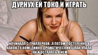 дурнух ей токо и играть начинала с триллерков...а потом постепенно в какой то комедийно драматический шлак упала так и осталась в нем