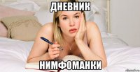 дневник нимфоманки