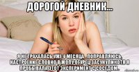 дорогой дневник... я не трахалась уже 4 месяца...поправляюсь, настроение словно в жопу огурец засунули хотя я пробывала этот эксперимент с соседом..